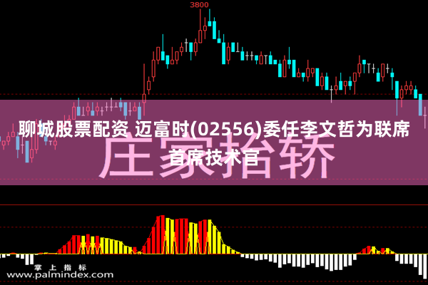 聊城股票配资 迈富时(02556)委任李文哲为联席首席技术官