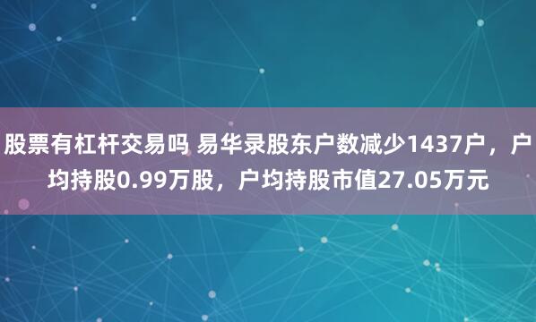 股票有杠杆交易吗 易华录股东户数减少1437户，户均持股0.99万股，户均持股市值27.05万元