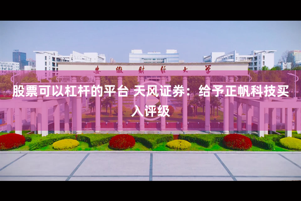 股票可以杠杆的平台 天风证券：给予正帆科技买入评级