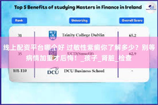 线上配资平台哪个好 过敏性紫癜你了解多少？别等病情加重才后悔！_孩子_肾脏_检查