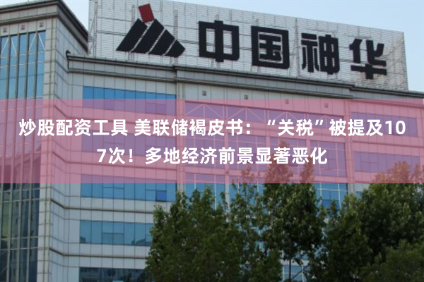 炒股配资工具 美联储褐皮书：“关税”被提及107次！多地经济前景显著恶化