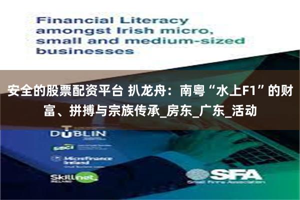 安全的股票配资平台 扒龙舟：南粤“水上F1”的财富、拼搏与宗族传承_房东_广东_活动