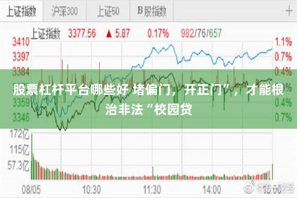 股票杠杆平台哪些好 堵偏门，开正门”，才能根治非法“校园贷